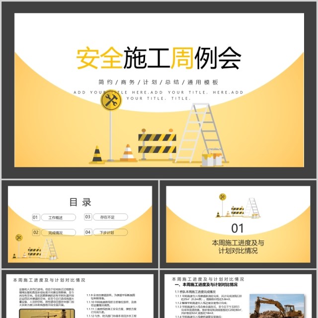 黄色安全施工周例会工作汇报PPT模板 黄色安全施工周例会工作汇报PPT模板