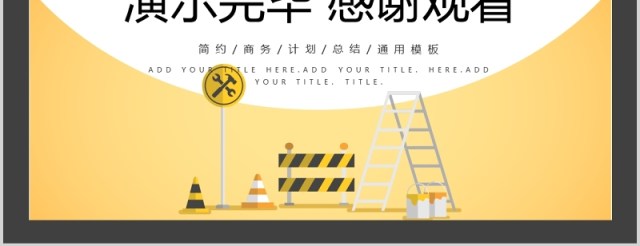 黄色安全施工周例会工作汇报PPT模板 黄色安全施工周例会工作汇报PPT模板