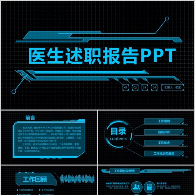 深色科技感医疗医生述职报告PPT模板