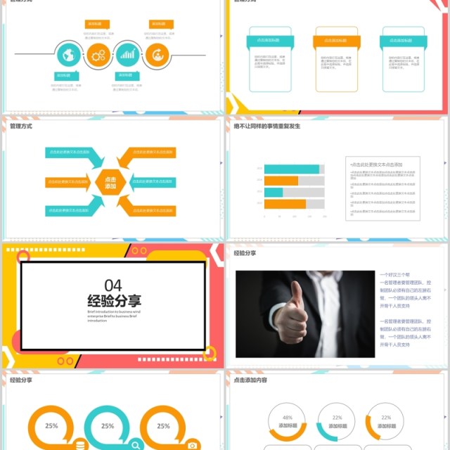 彩色企业成功经验分享宣讲PPT模板