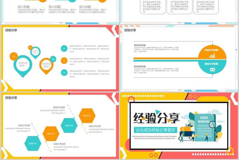 彩色企业成功经验分享宣讲PPT模板