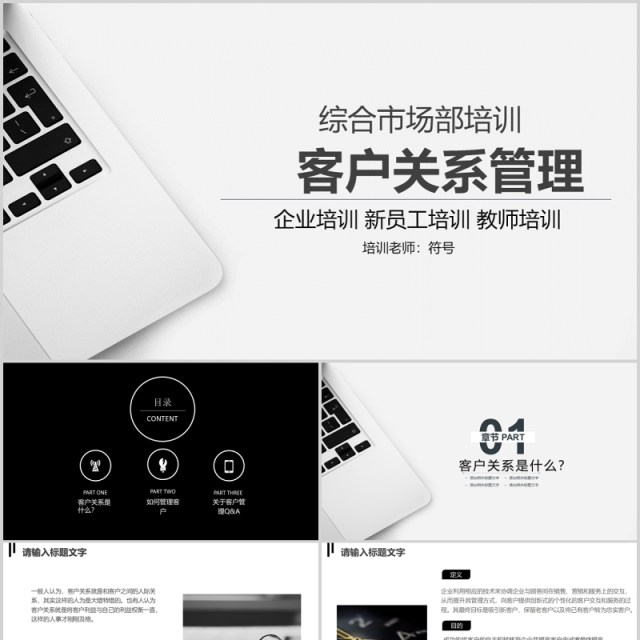 白色简约综合市场部客户关系企业管理新员工培训PPT模板 白色简约综合市场部客户关系企业管理新员工培训PPT模板