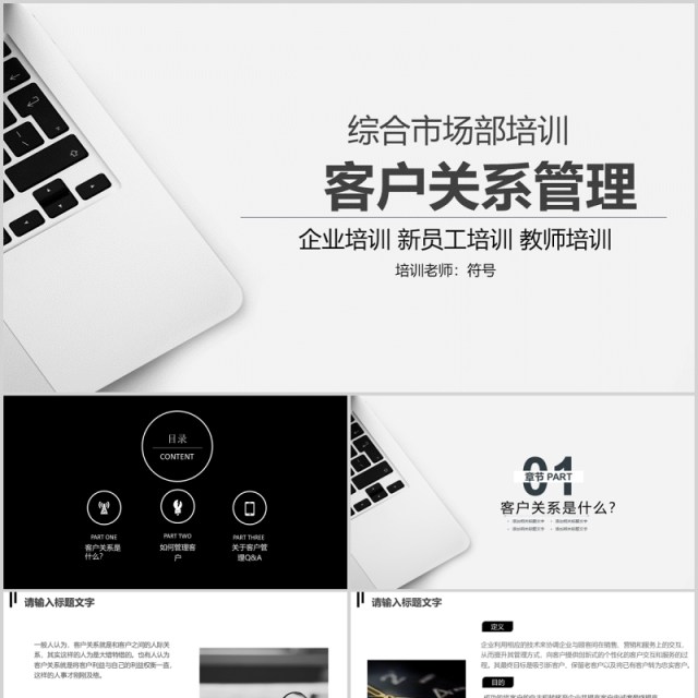 白色简约综合市场部客户关系企业管理新员工培训PPT模板