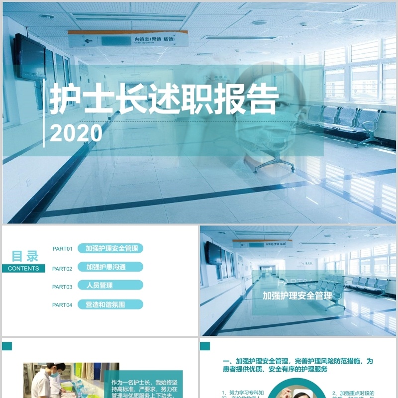 医院专用护士长述职报告PPT模板 医院专用护士长述职报告PPT模板