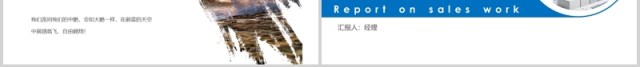 简约销售经理工作述职报告PPT模板 简约销售经理工作述职报告PPT模板