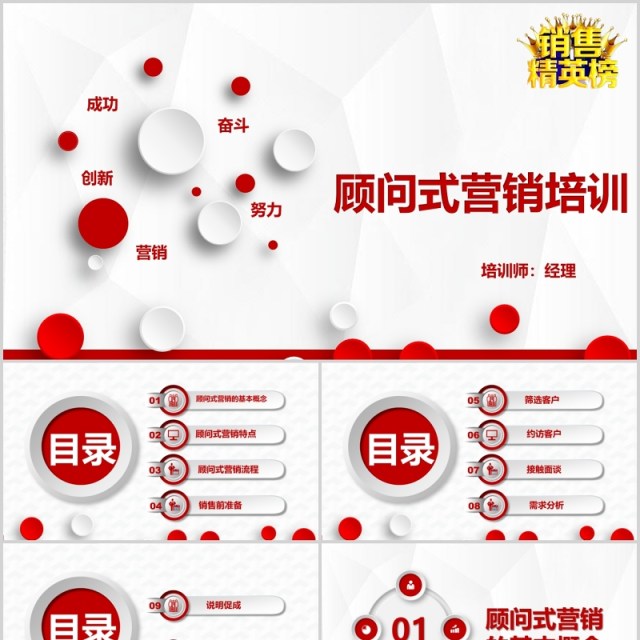 红色销售精英培训顾问式营销PPT模板 红色销售精英培训顾问式营销PPT模板