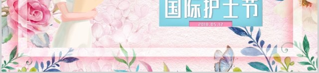 清新温馨风彩色鲜花国际护士节宣传介绍PPT模板 清新温馨风彩色鲜花国际护士节宣传介绍PPT模板