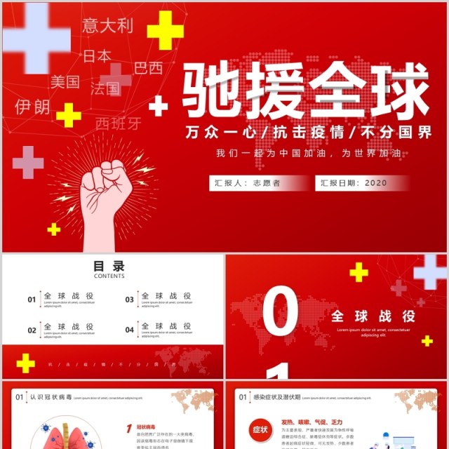 红色驰援全球抗击疫情不分国界战胜肺炎疫情医疗医院宣传ppt模板