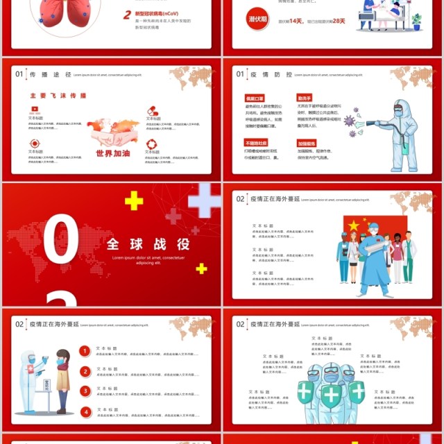 红色驰援全球抗击疫情不分国界战胜肺炎疫情医疗医院宣传ppt模板