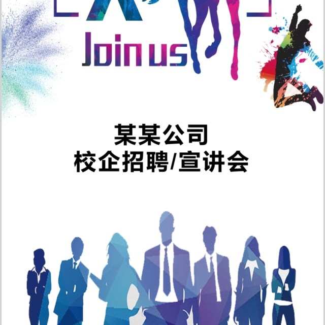 彩色公司校企招聘人才手机竖版PPT模板