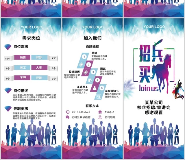 彩色公司校企招聘人才手机竖版PPT模板