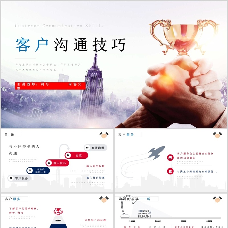 客户沟通技巧关系维护市场培训PPT模板