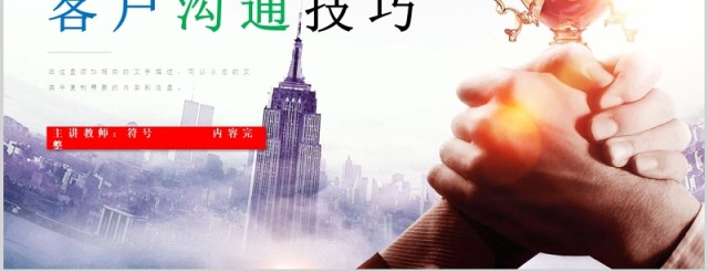 客户沟通技巧关系维护市场培训PPT模板 客户沟通技巧关系维护市场培训PPT模板