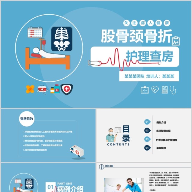 卡通简约风医学股骨颈骨折护理查房PPT模板