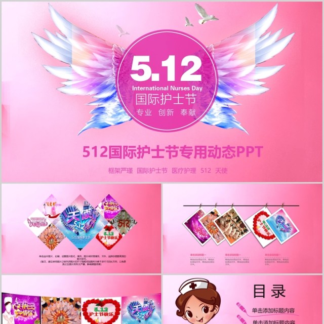 粉色展翅天使512国际护士节PPT模板 粉色展翅天使512国际护士节PPT模板