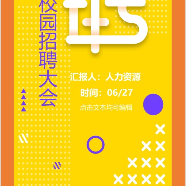 黄色校园招聘大会手机竖版人才招聘PPT模板 黄色校园招聘大会手机竖版人才招聘PPT模板