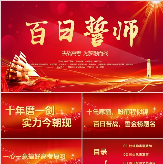 红色激励拼搏校园高考百日誓师大会高考冲刺ppt模板 红色激励拼搏校园高考百日誓师大会高考冲刺ppt模板