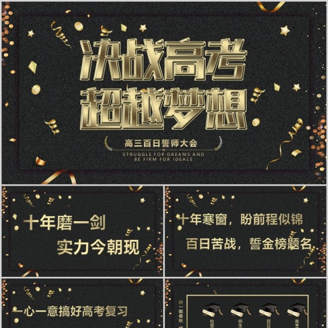 黑金色决战高考超越梦想百日誓师大会PPT模板 黑金色决战高考超越梦想百日誓师大会PPT模板