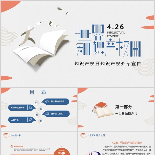 创意世界知识产权日宣传PPT模板 创意世界知识产权日宣传PPT模板
