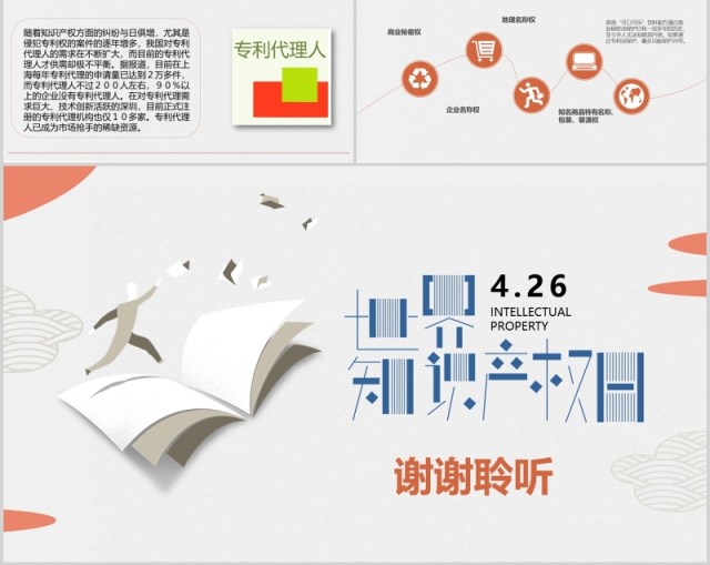 创意世界知识产权日宣传PPT模板 创意世界知识产权日宣传PPT模板
