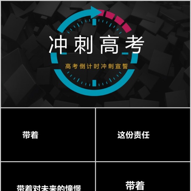 黑色冲刺高考倒计时宣誓快闪PPT模板 黑色冲刺高考倒计时宣誓快闪PPT模板