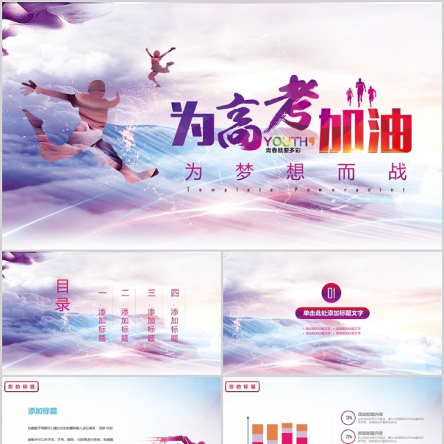 彩色为梦想而战高考加油主题班会PPT模板 彩色为梦想而战高考加油主题班会PPT模板