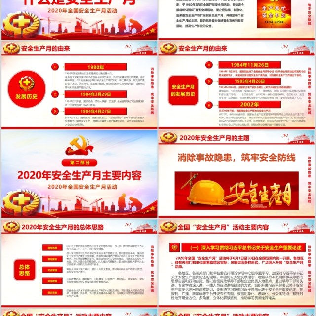 2020消除事故隐患筑牢安全防线安全生产月活动PPT模板 2020消除事故隐患筑牢安全防线安全生产月活动PPT模板