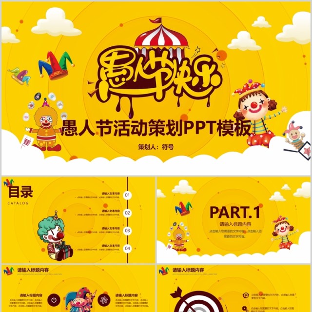 黄色愚人节快乐活动策划PPT模板 黄色愚人节快乐活动策划PPT模板