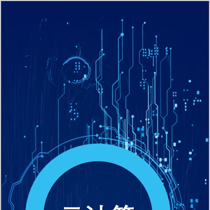 蓝色互联网科技云计算手机竖版PPT模板