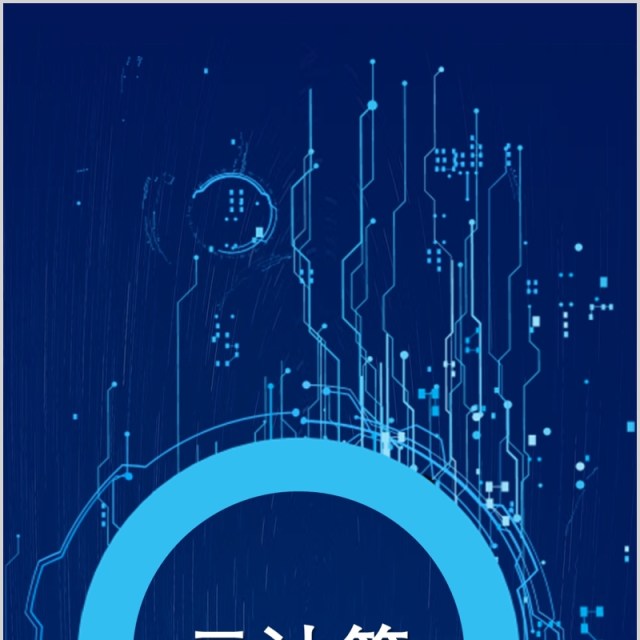 蓝色互联网科技云计算手机竖版PPT模板 蓝色互联网科技云计算手机竖版PPT模板