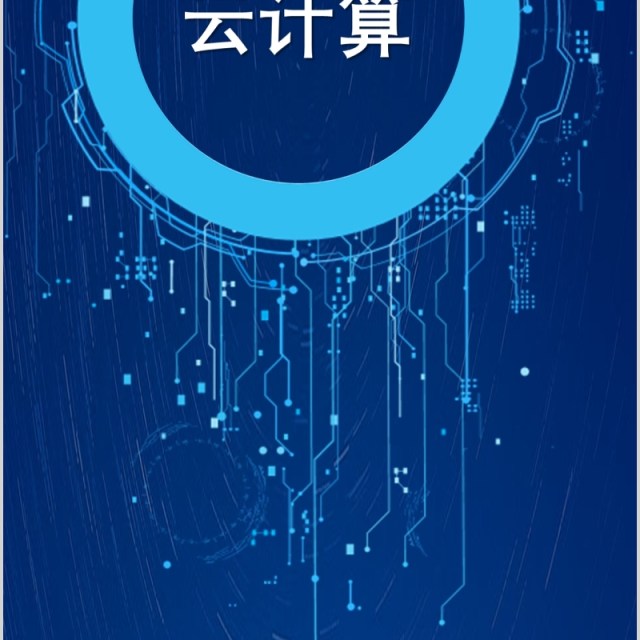 蓝色互联网科技云计算手机竖版PPT模板 蓝色互联网科技云计算手机竖版PPT模板