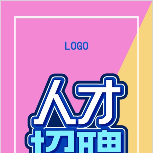 粉色企业人才招聘手机竖版公司招募PPT模板 粉色企业人才招聘手机竖版公司招募PPT模板