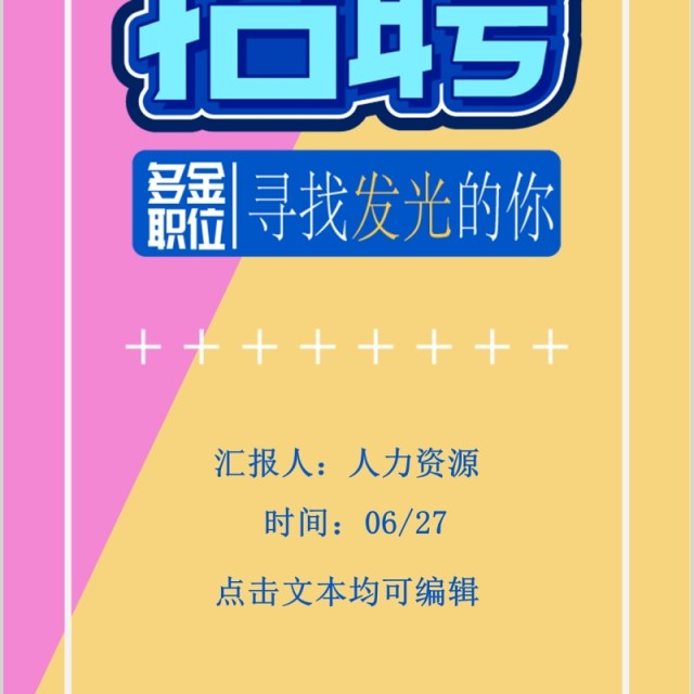 粉色企业人才招聘手机竖版公司招募PPT模板 粉色企业人才招聘手机竖版公司招募PPT模板