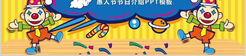 黄色可爱卡通风疯狂愚人节4月1日节日介绍PPT模板