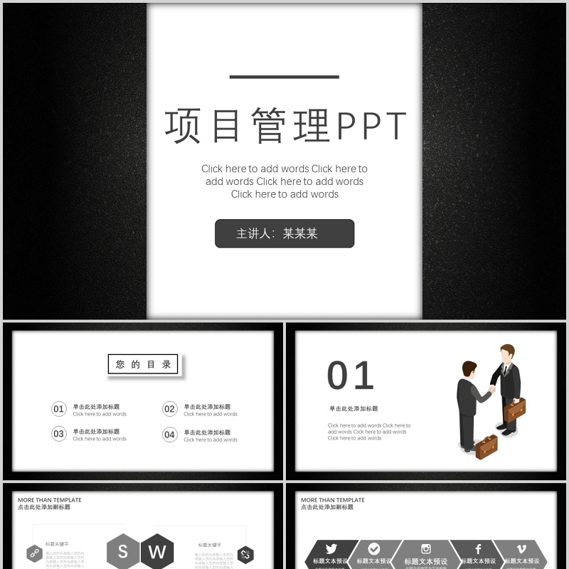 黑白色公司项目管理PPT模板