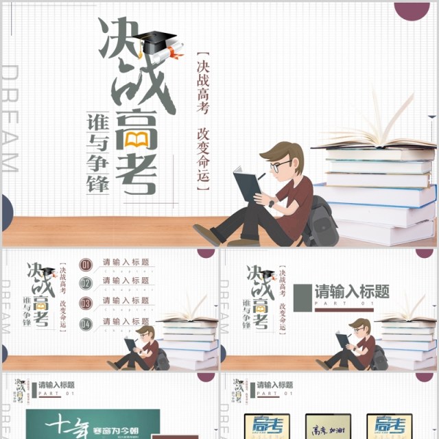 卡通高考冲刺决战高考加油主题通用ppt模板 卡通高考冲刺决战高考加油主题通用ppt模板