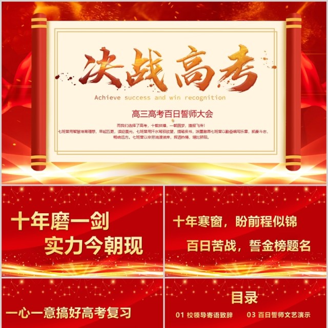 红色喜庆决战高考誓师动员大会PPT模板 红色喜庆决战高考誓师动员大会PPT模板