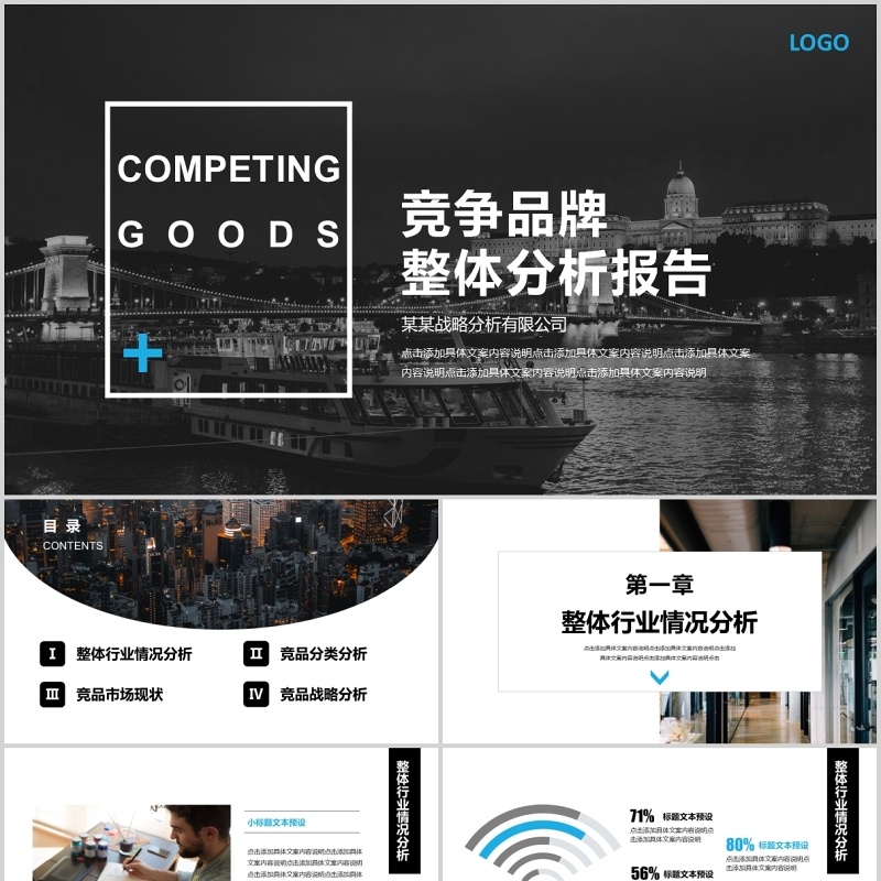 深色简洁竞争品牌整体分析报告PPT模板
