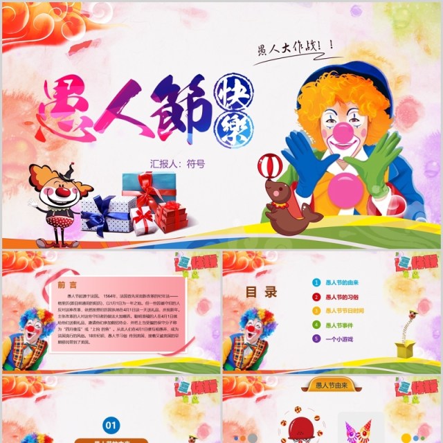 彩色小丑高端愚人节快乐ppt模板 彩色小丑高端愚人节快乐ppt模板