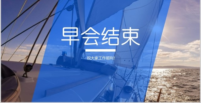 蓝色企业晨会流程激励员工早会PPT模板 蓝色企业晨会流程激励员工早会PPT模板