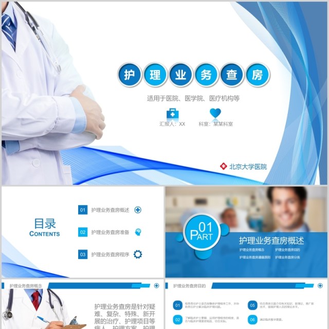 医院护理业务查房课件PPT模板 医院护理业务查房课件PPT模板