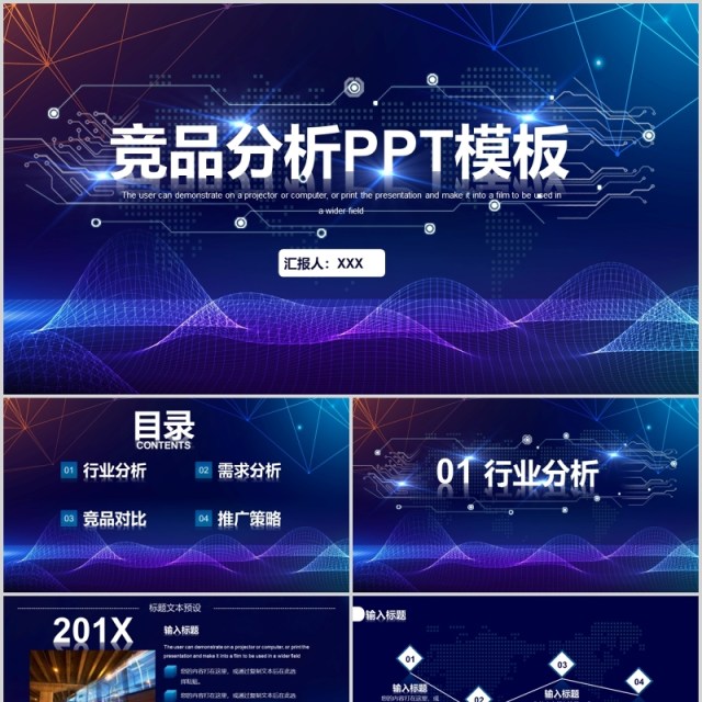 蓝色科技信息产品竞品分析PPT模板 蓝色科技信息产品竞品分析PPT模板