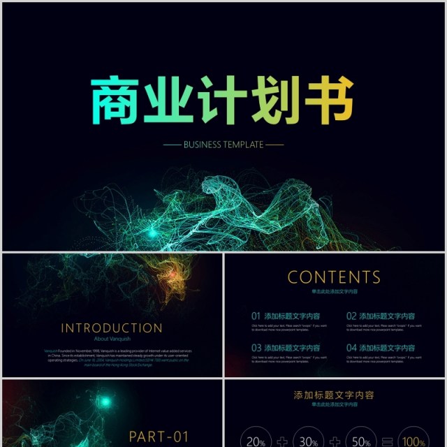 黑色高端企业策划商业计划书PPT模板 黑色高端企业策划商业计划书PPT模板
