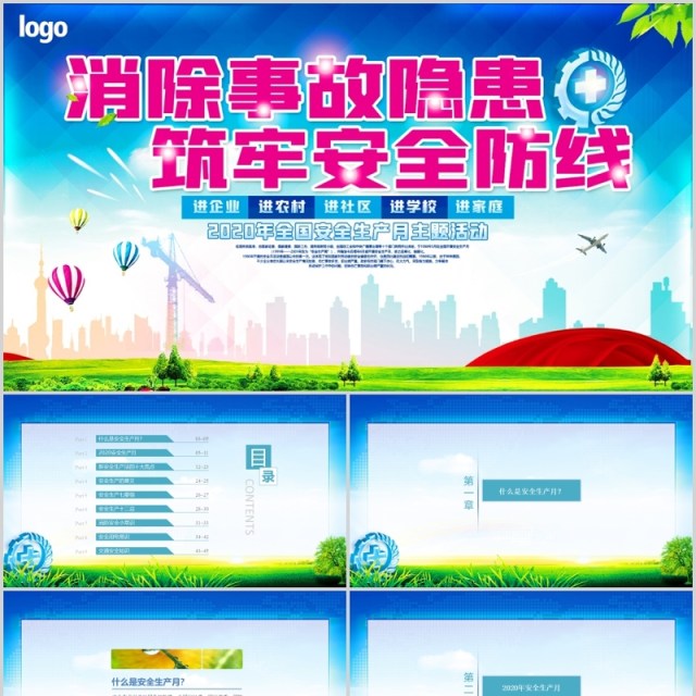2020消除事故隐患筑牢安全防线全国安全生产月主题活动PPT模板 2020消除事故隐患筑牢安全防线全国安全生产月主题活动PPT模板