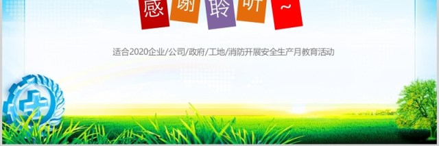 2020消除事故隐患筑牢安全防线全国安全生产月主题活动PPT模板 2020消除事故隐患筑牢安全防线全国安全生产月主题活动PPT模板