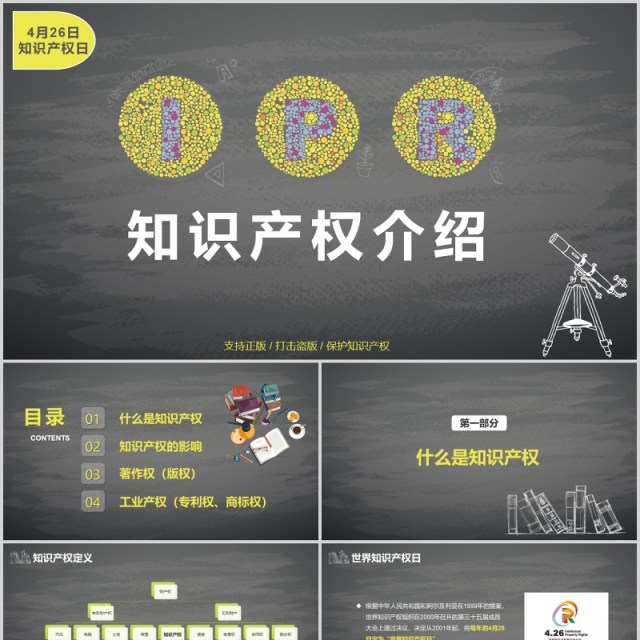 灰色IPR世界知识产权宣传PPT模板 灰色IPR世界知识产权宣传PPT模板