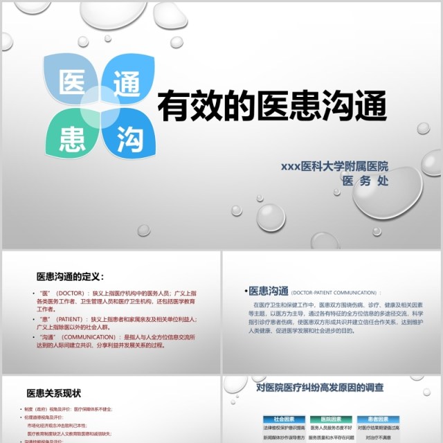 有效医患沟通课件培训医院PPT模板 有效医患沟通课件培训医院PPT模板