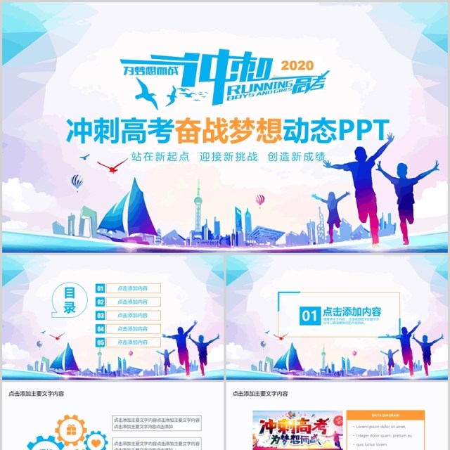 冲刺高考奋战梦想动态PPT模板 冲刺高考奋战梦想动态PPT模板