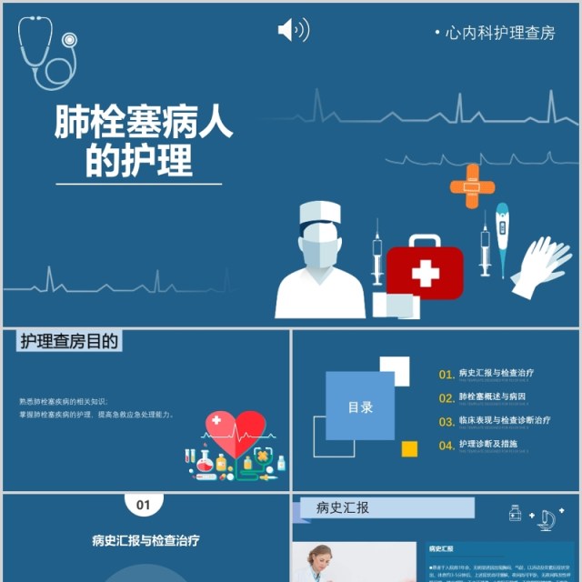 深蓝色脑栓塞病人的护理查房PPT模板