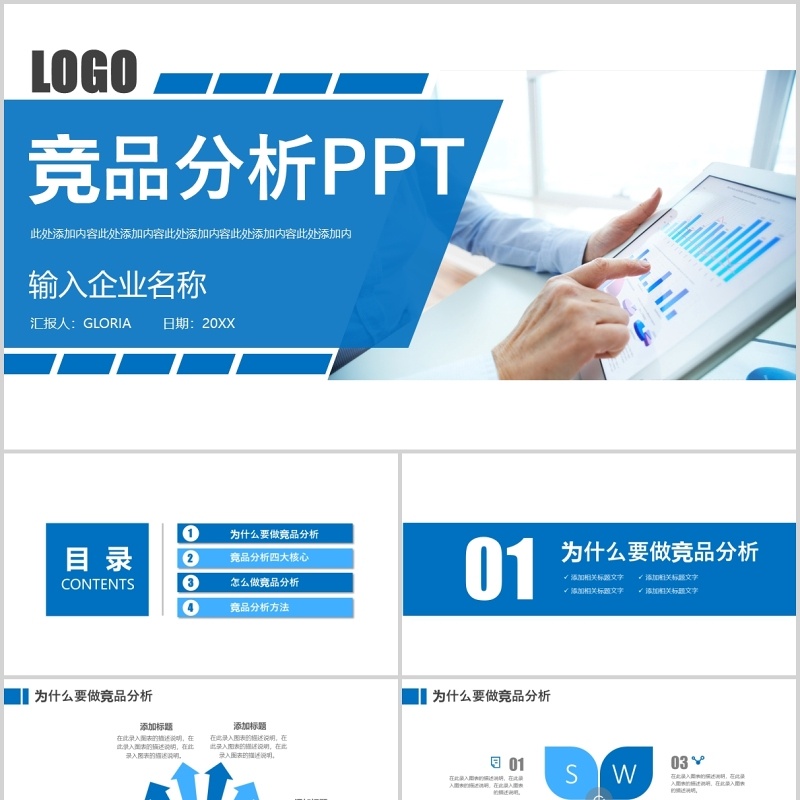 蓝色简洁企业产品竞品分析PPT模板